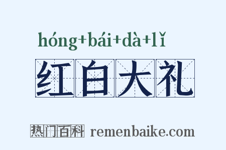 红白大礼是什么意思的图片